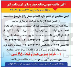 تصویر کوچک آگهی خرید پرس هیدرولیک ۴۵۰ تن
