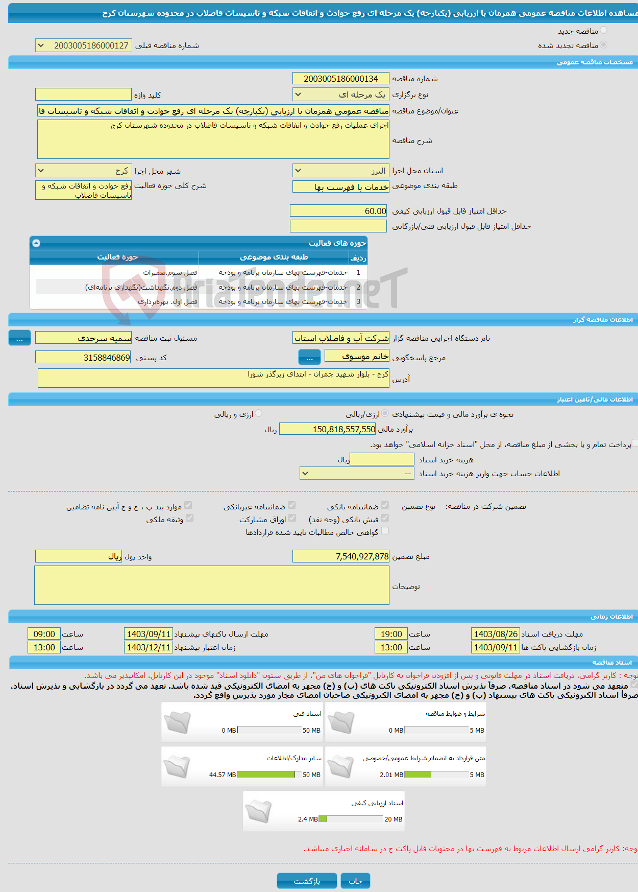 تصویر کوچک آگهی مناقصه عمومی همزمان با ارزیابی (یکپارچه) یک مرحله ای رفع حوادث و اتفاقات شبکه و تاسیسات فاضلاب در محدوده شهرستان کرج