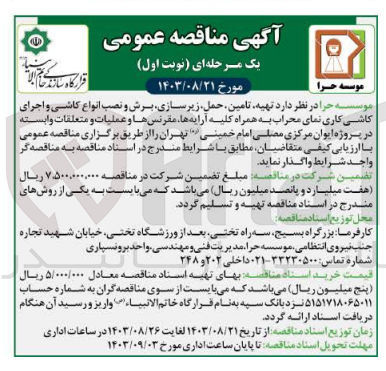 تصویر کوچک آگهی  تهیه، تامین، حمل، زیرسازی برش و نصب انواع کاشی و اجرای کاشی کاری نمای محراب به همراه کلیه آرایه ها مقرنس ها و عملیات و متعلقات وابسته در پروژه ایوان مرکزی مصلی امام خمینی تهران