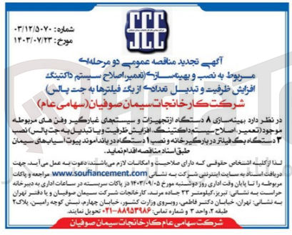 تصویر کوچک آگهی بهینه سازی 8 دستگاه از تجهیزات و سیستم های غبارگیر و فن های مربوطه موجود(تعمیر ،اصلاح سیستم داکتینگ ،افزایش ظرفیت و یا تبدیل به جت پالس )،نصب 2 دستگاه بگ فیلتر در محل های بارگیرخانه ونصب 1 دستگاه درباند آموند پیوت آسیاب های سیمان 
