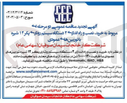 تصویر کوچک آگهی خرید و نصب و راه اندازی دو دستگاه سیستم روتاری پکر 12 شیره با توربین های عمودی با ظرفیت 120-100 تن در ساعت از برند های معتبر و با کیفیت مانند H&B, IBAO و Ventomatic