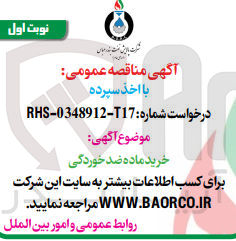 تصویر کوچک آگهی خرید ماده ضدخوردگی 