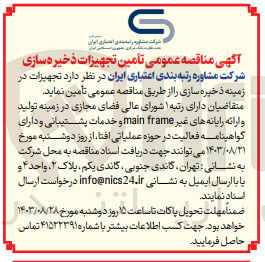 تصویر کوچک آگهی تامین  تجهیزات در زمینه ذخیره سازی 