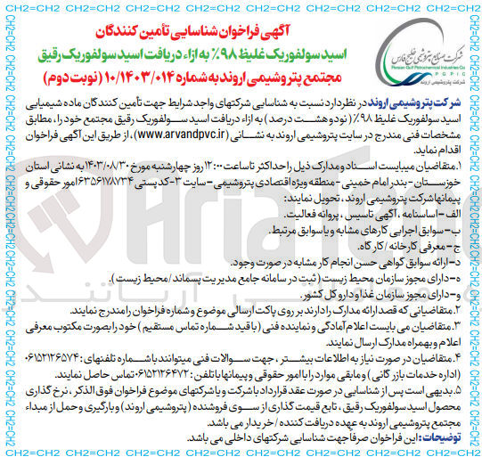 تصویر کوچک آگهی  شناسایی شرکت های واجد شرایط جهت تأمین کنندگان ماده شیمیایی اسید سولفوریک غلیظ ۹۸% (نود و هشت درصد) به ازاء دریافت اسید سولفوریک رقیق مجتمع خود 