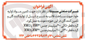 تصویر کوچک آگهی تامین مواد اولیه جهت ساخت قالب 
گرده قطر 50 الی 400 میلیمتر 
گرده قطر 400  الی 700 میلیمتر 