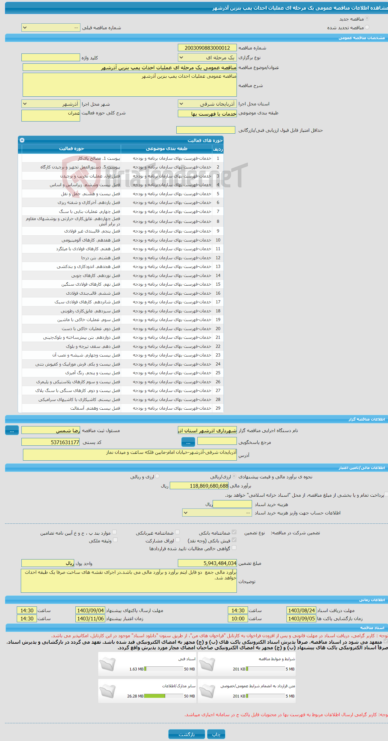 تصویر کوچک آگهی مناقصه عمومی یک مرحله ای عملیات احداث پمپ بنزین آذرشهر