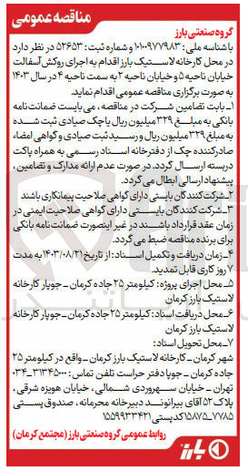تصویر کوچک آگهی اجرای روکش آسفالت خیابان ناحیه ۵ و خیابان ناحیه ۲ به سمت ناحیه ۴ در سال ۱۴۰۳
