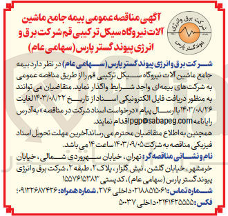 تصویر کوچک آگهی واگذاری بیمه جامع ماشین آلات نیروگاه سیکل ترکیبی قم 