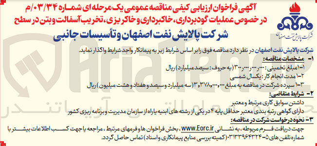 تصویر کوچک آگهی عملیات گودبرداری ،خاکبرداری و خاکریزی ،تخریب آسفالت و بتن در سطح 
