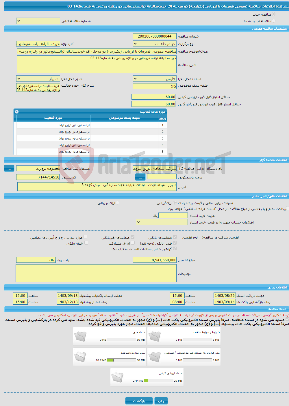 تصویر کوچک آگهی مناقصه عمومی همزمان با ارزیابی (یکپارچه) دو مرحله ای خریدسالیانه ترانسفورماتور دو ولتاژه روغنی به شماره142-03