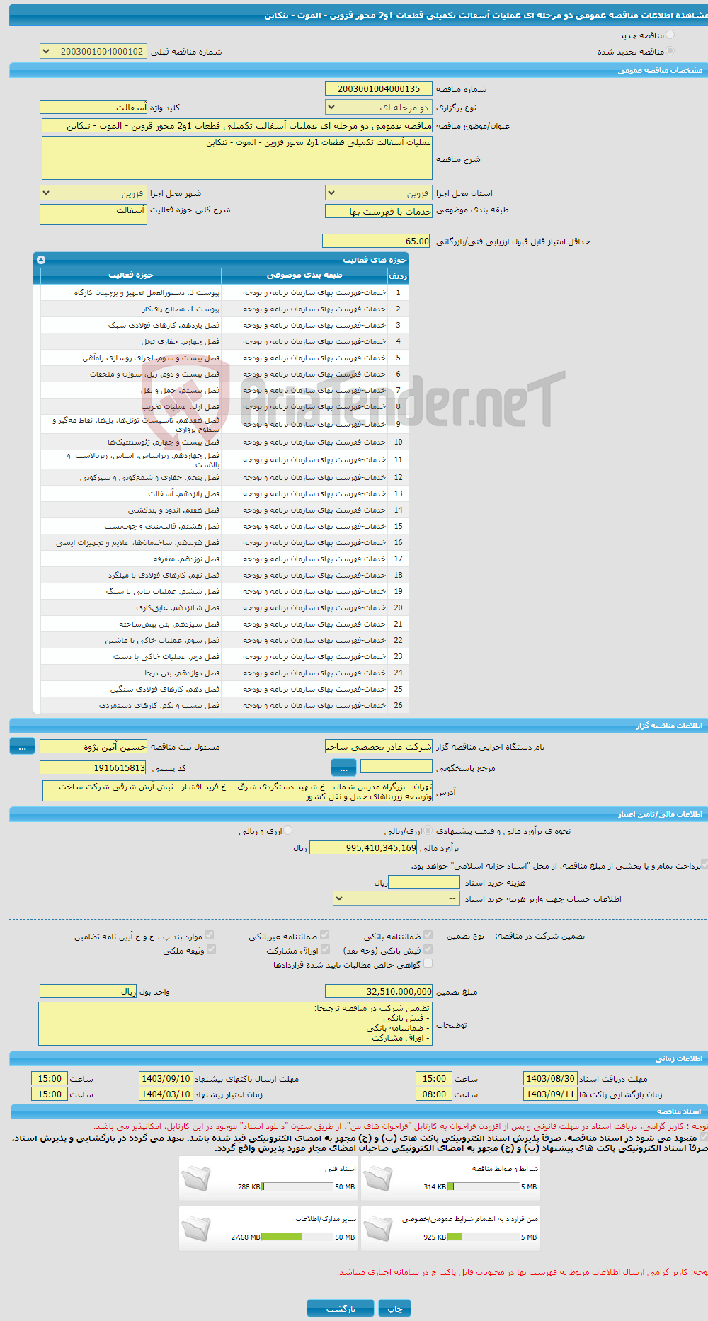 تصویر کوچک آگهی مناقصه عمومی دو مرحله ای عملیات آسفالت تکمیلی قطعات 1و2 محور قزوین - الموت - تنکابن