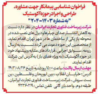 تصویر کوچک آگهی کاهش انتشار صدای چیلرها و دیزل های نصب شده در محوطه باز یکی از ساختمان ها در شهر تهران