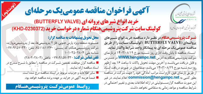 تصویر کوچک آگهی خرید انواع شیرهای پروانه ای butterfly valve