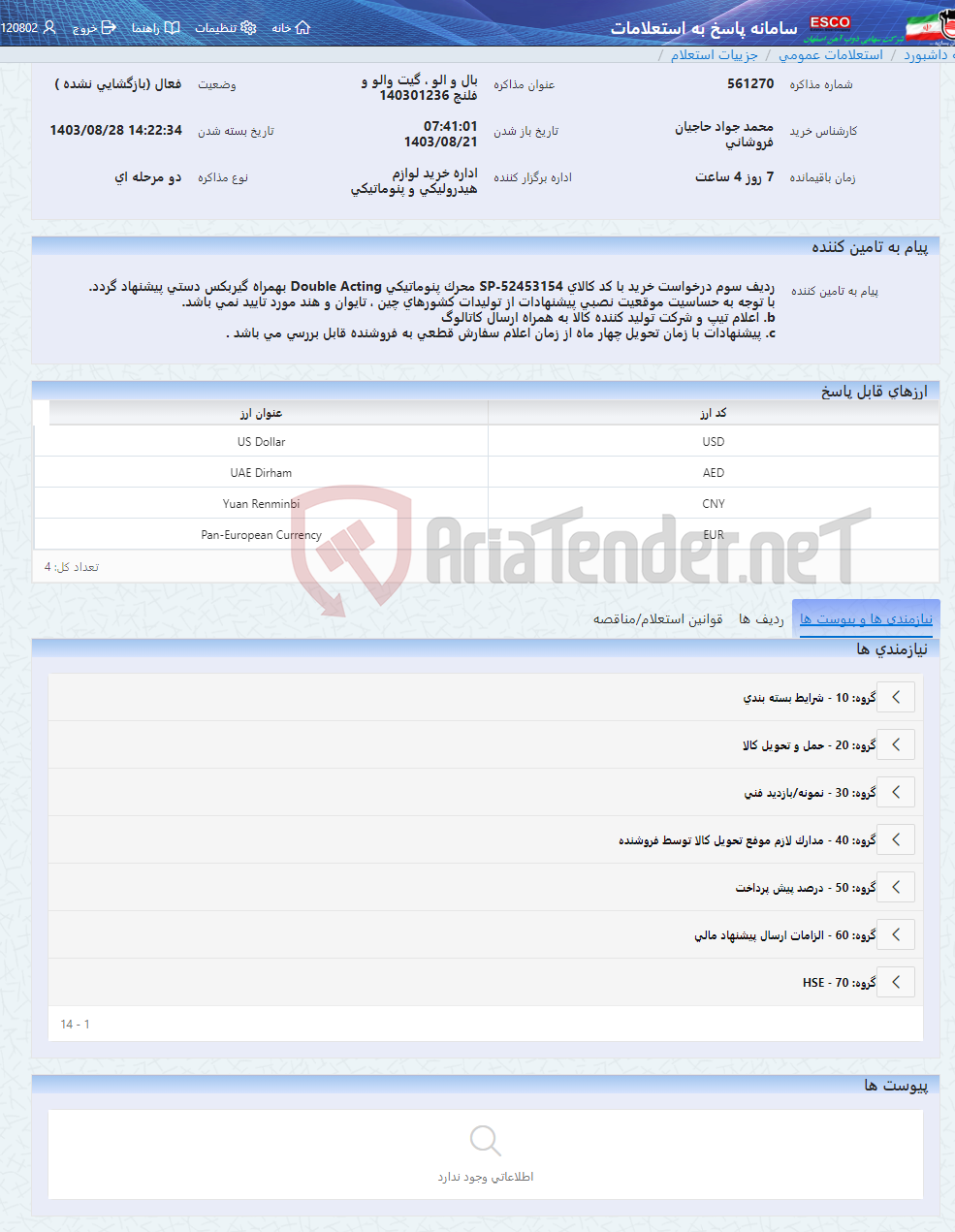 تصویر کوچک آگهی بال و الو ، گیت والو و فلنچ 140301236