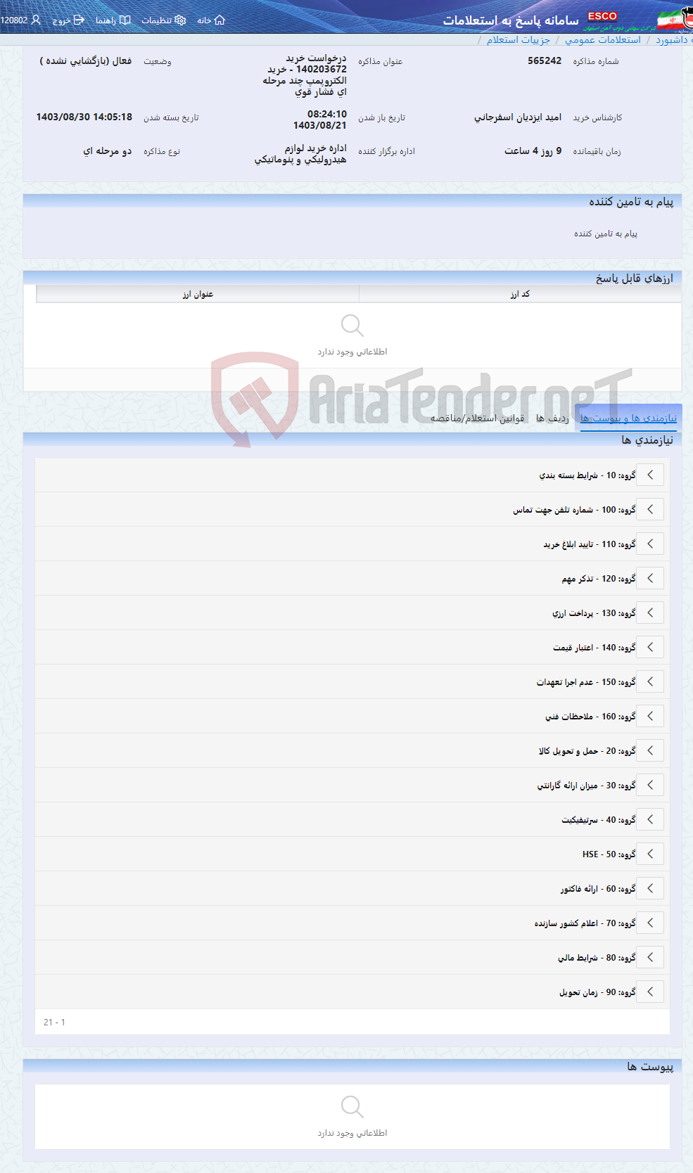تصویر کوچک آگهی درخواست خرید 140203672 - خرید الکتروپمپ چند مرحله ای فشار قوی