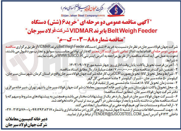 تصویر کوچک آگهی خرید شش دستگاه belt weigh feeer با برند vidmar شرکت فولادسیرجان 