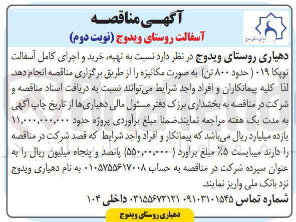 تصویر کوچک آگهی تهیه ،خرید و اجرای کامل آسفالت توپکا 019 حدود 800 تن 