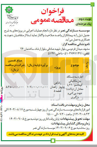 تصویر کوچک آگهی اجاره سه دستگاه بیل مکانیکی کوماتسو ۲۲۰ یا معادل آن (پاکت) جهت پی کنی و بارگیری