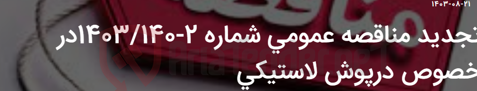 تصویر کوچک آگهی تجدید مناقصه عمومی شماره 2-1403/140در خصوص درپوش لاستیکی