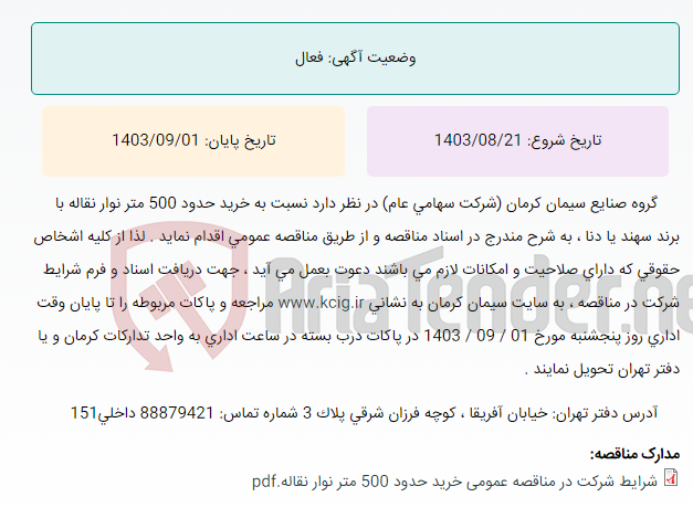 تصویر کوچک آگهی مناقصه عمومی خرید حدود 500 متر نوارنقاله با برند سهند یا دنا ، به شرح مندرج در اسناد مناقصه