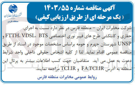 تصویر کوچک آگهی اجرای حفاری وکابلکشی طرج های فیبرنوری اختصاصی bts,vdsl,ftth و unsp شهرستان جهرم و حومه 