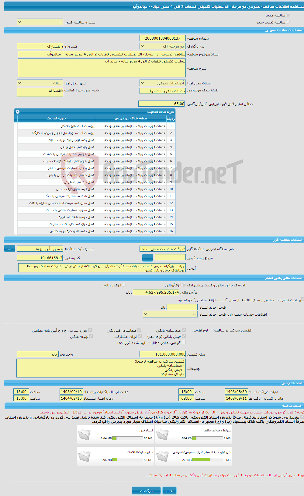 تصویر کوچک آگهی مناقصه عمومی دو مرحله ای عملیات تکمیلی قطعات 2 الی 4 محور میانه - میاندوآب
