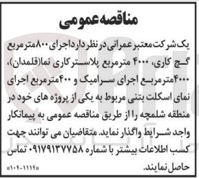 تصویر کوچک آگهی واگذاری اجرای 800 مترمربع گچ کاری ،4000 مترمربع پلاسترکاری نما (قلمدون )،4000 مترمربع اجرای سرامیک و 400 مترمربع اجرای نمای اسکلت بتنی مربوط به یکی از پروژه های منطقه شلمچه 