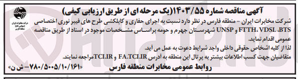 تصویر کوچک آگهی اجرای حفاری و کابلکشی طرح های فیبر نوری اختصاصی برای خاوران ایران FTTH VDSL BTS و UNSP شهرستان جهرم و حومه