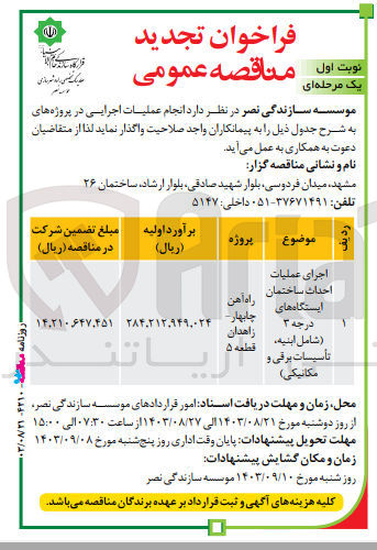 تصویر کوچک آگهی اجرای عملیات احداث ساختمان ایستگاه های درجه 3 (شامل ابنیه ،تاسیسات برقی و مکانیکی) 