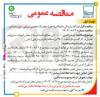 تصویر کوچک آگهی تهیه و  تامین 10/000 تن مصالح ماسه شسته از معادن (میناب ساروج)و تحویل در کارگاه سینکرولیفت 4500 تن منطقه یکم نیرودریایی ارتش 