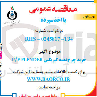 تصویر کوچک آگهی خرید چرخ دنده گیربکس P/F FLENDER
