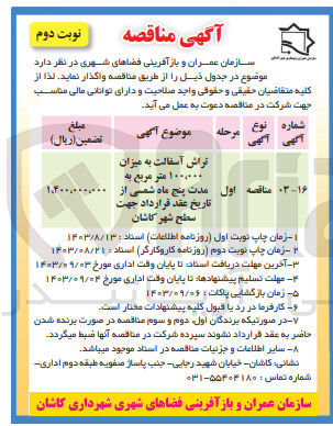 تصویر کوچک آگهی تراش آسفالت به میزان 100/000 مترمربع به مدت پنج ماه شمسی جهت سطح شهر کاشان 