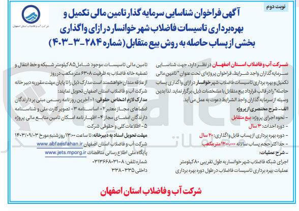 تصویر کوچک آگهی شناسایی سرمایه گذار تامین مالی تکمیل و بهره برداری تاسیسات فاضلاب شهر خوانسار در ازای واگذاری بخشی از پساب حاصله به روش بیع متقابل