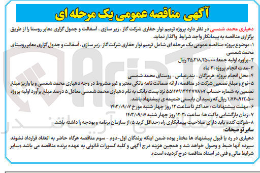 تصویر کوچک آگهی ترمیم نوار حفاری شرکت گاز ،زیرسازی ،آسفالت و جدول گزاری معبار روستای محمد شمسی 