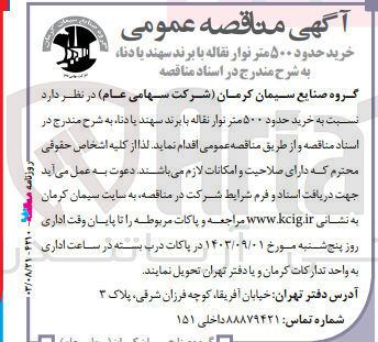تصویر کوچک آگهی خرید حدود 500 مترنوار نقاله با برند سهند یا دنا 
