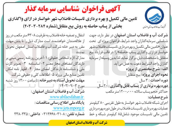 تصویر کوچک آگهی شناسایی سرمایه گذار تامین مالی تکمیل و بهره برداری تاسیسات فاضلاب شهر خوانسار در ازای واگذاری بخشی از پساب حاصله به روش بیع متقابل 