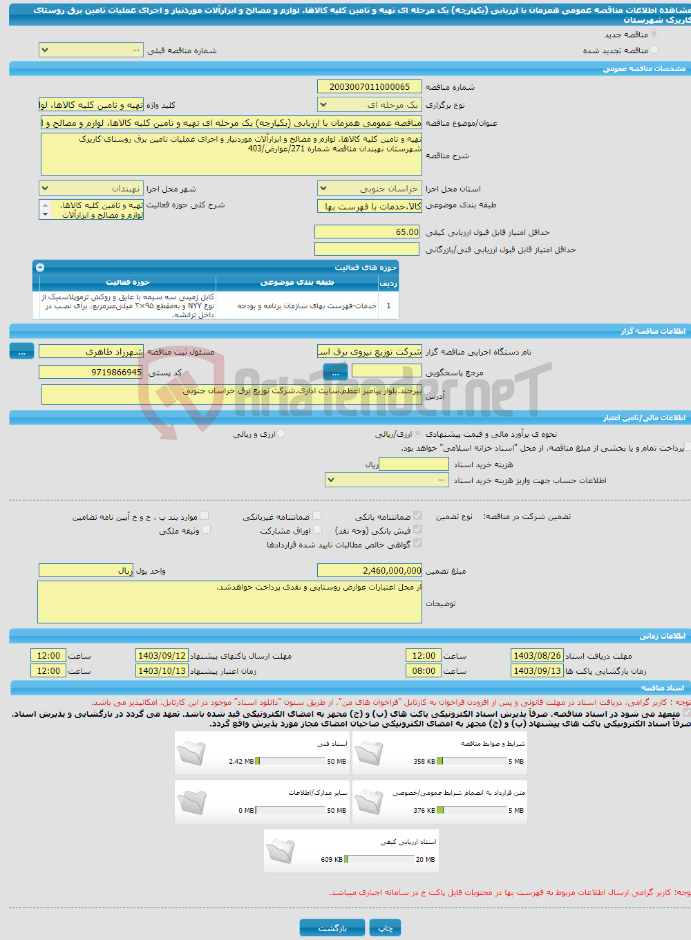 تصویر کوچک آگهی مناقصه عمومی همزمان با ارزیابی (یکپارچه) یک مرحله ای تهیه و تامین کلیه کالاها، لوازم و مصالح و ابزارآلات موردنیاز و اجرای عملیات تامین برق روستای کاریزک شهرستان