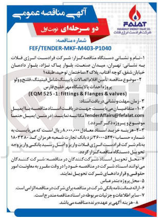 تصویر کوچک آگهی تأمین اقلام اتصالات پایپینگ شامل فیتینگ، فلنج و ولو پروژه احداث پالایشگاه مهر خلیج فارس
 (EQM 525-1: fittings & Flanges & valves)