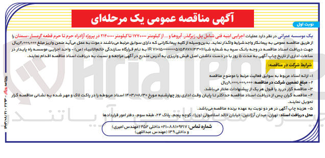 تصویر کوچک آگهی اجرای ابنیه فنی شمل پل ،زیرگذر ،آبروها و ...از کیلومتر 000+177 تا کیلومتر 000+214 در پروژه آزادراه حرم تا حرم قطعه گرمسار سمنان 