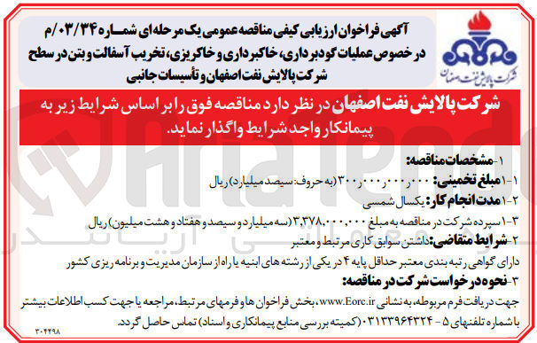 تصویر کوچک آگهی  عملیات گودبرداری، خاکبرداری و خاکریزی، تخریب آسفالت و بتن در سطح شرکت پالایش نفت اصفهان و تأسیسات جانبی