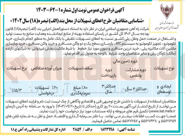 تصویر کوچک آگهی  در راستای استفاده بهینه از منابع ایجاد شده و هدایت منابع به سمت تولید و اشتغال در صنعت حمل و نقل ریلی کشور نسبت به اعطای تسهیلات تلفیقی با بانک عامل به منظور انجام بازسازی خرید لكوموتيو ، تجهیز لکوموتیو به سیستم ATC ، بازسازی سطح یک و دو واگن مسافری و خرید واگن مسافری ، خرید و بازسازی ماشین آلات مکانیزه ریلی ، خرید درزین مسافری و سوزن مورد نیاز خطوط با شرط مالکیت بخش غیر دولتی به شرکتهای دارنده (مالک) ناوگان ریلی