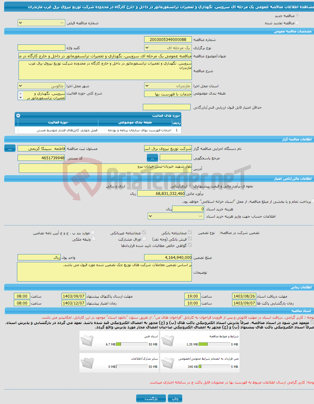 تصویر کوچک آگهی مناقصه عمومی یک مرحله ای سرویس، نگهداری و تعمیرات ترانسفورماتور در داخل و خارج کارگاه در محدوده شرکت توزیع نیروی برق غرب مازندران