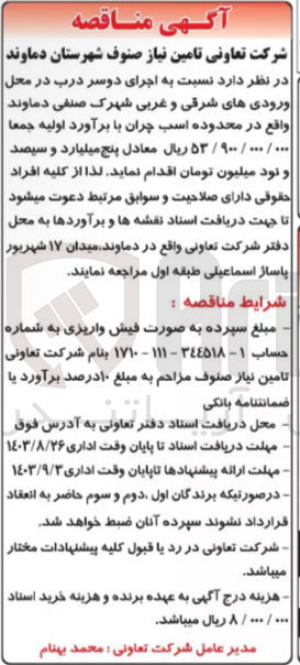 تصویر کوچک آگهی اجرای دو سر درب در محل ورودی های شرقی و غربی شهرک صنفی دماوند