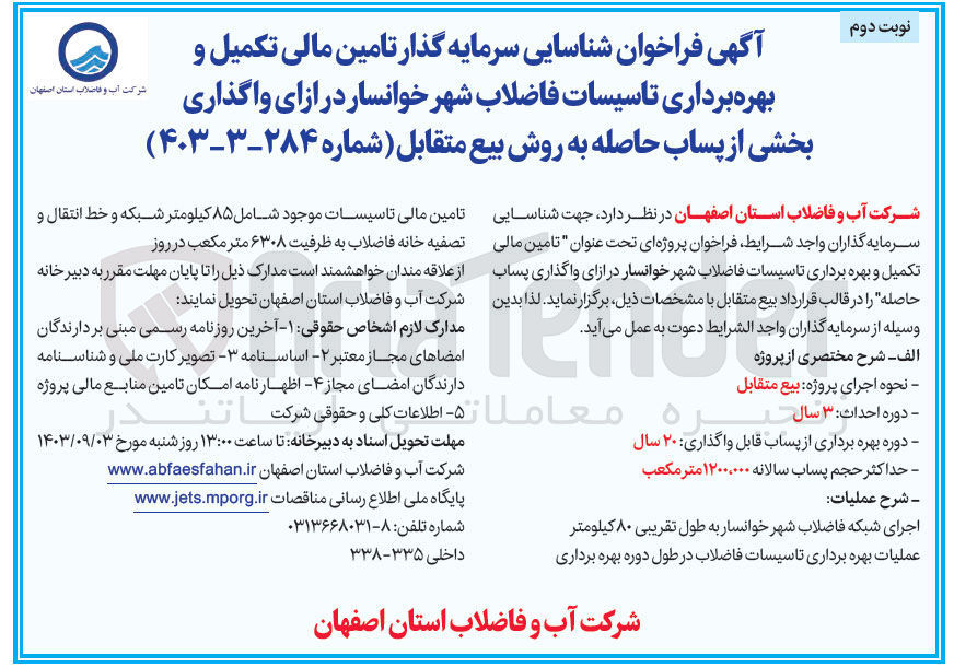 تصویر کوچک آگهی شناسایی سرمایه گذار تامین مالی تکمیل و بهره برداری تاسیسات فاضلاب شهر خوانسار در ازای واگذاری بخشی از پساب حاصله به روش بیع متقابل 