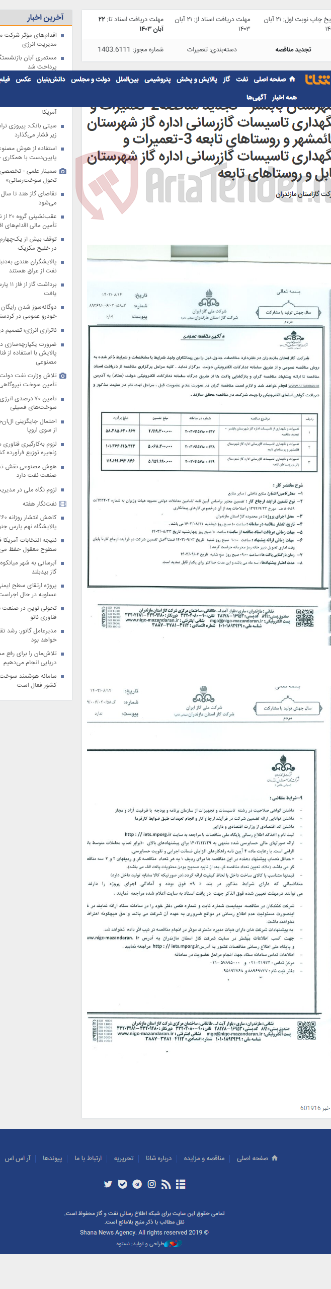 تصویر کوچک آگهی 1-تعمیرات و نگهداری از تاسیسات اداره گاز شهرستان بابلسر - تجدید مناقصه2-تعمیرات و نگهداری تاسیسات گازرسانی اداره گاز شهرستان قائمشهر و روستاهای تابعه 3-تعمیرات و نگهداری تاسیسات گازرسانی اداره گاز شهرستان بابل و روستاهای تابعه