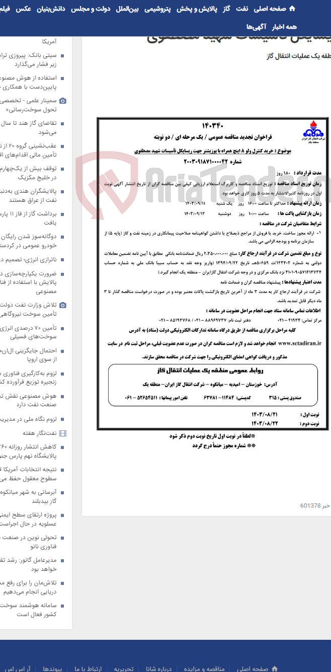 تصویر کوچک آگهی خرید کنترل ولو 8 اینچ همراه با پوزیشنر جهت ریسایکل تأسیسات شهید مصطفوی