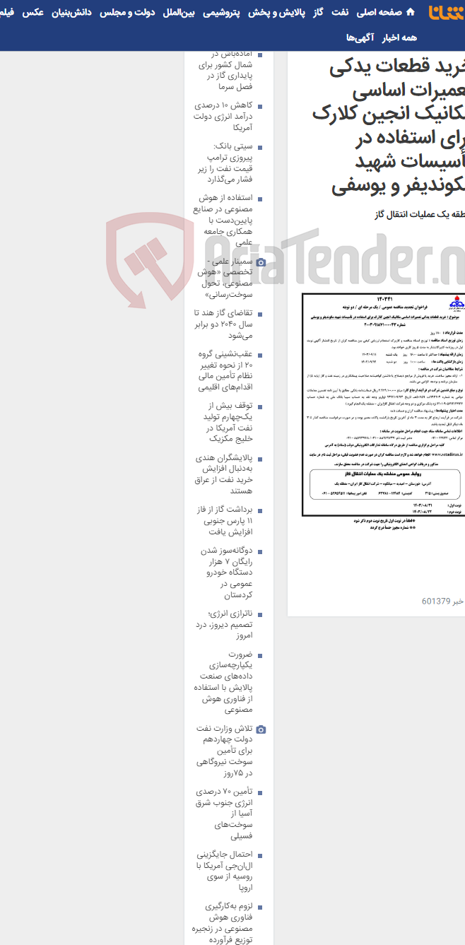 تصویر کوچک آگهی خرید قطعات یدکی تعمیرات اساسی مکانیک انجین کلارک برای استفاده در تأسیسات شهید مکوندیفر و یوسفی