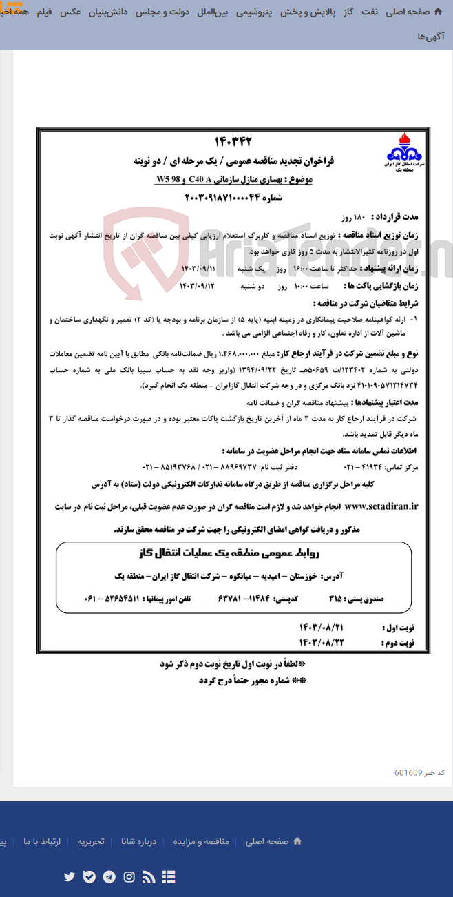 تصویر کوچک آگهی بهسازی منازل سازمانی C40 A و W5 98