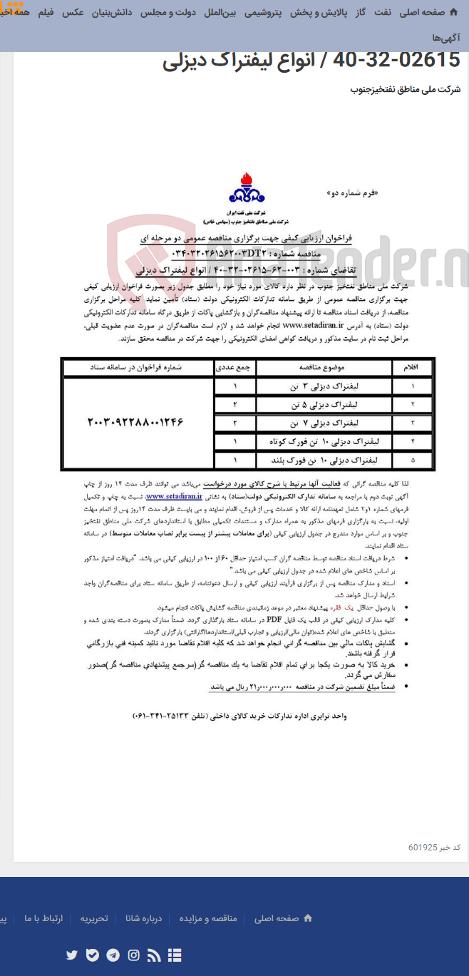 تصویر کوچک آگهی مناقصه عمومی دو مرحله ای مناقصه شماره: 0340320261562003DT2/تقاضای شماره:003-62-02615-32-40 / انواع لیفتراک دیزلی