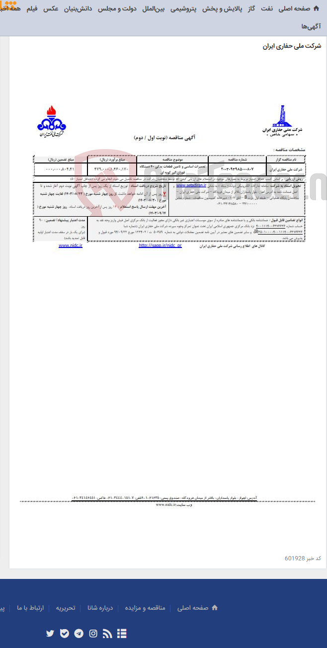 تصویر کوچک آگهی 2003093985000807 تعمیرات اساسی و تامین قطعات یدکی 40 دستگاه فوران گیر کوبه ای